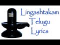 Lingashtakam Telugu Lyrics - Shiva Stuthi - BHAKTHI | MAHA SHIVARATRI