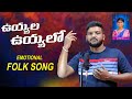 UYYALA UYYALO NEW FOLK SONG 2022 RAMSAGARLAXMANSONGS SINGERLAVANYASONGS LAVANYALAXMANVLOGS