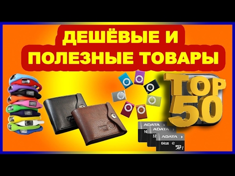 ★ ТОП 50 ОФИГЕННЫХ  и ПОЛЕЗНЫХ ТОВАРОВ с aliexpress