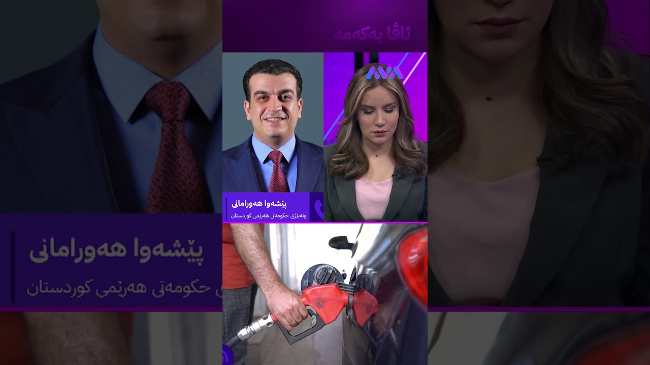 ڤیدیۆ | مەسرور بارزانی لەسەر بەنزین چی وت؟