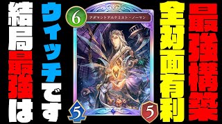 【シャドバWB新弾】新環境でも結局スペルウィッチが最強でした…。勝ちたいならこれ使っておけ！ティア1確定の覇権デッキがぶっ壊れな件【シャドバビヨンド】【インフィニティエボルブ】