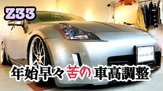 【フェアレディZ33】車高調の調節で丸一日かかりました。。Work to lower the height of the Nissan Fairlady W33
