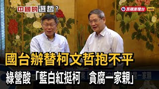[討論] 柯文哲是中共支持的人，小草無法反駁？
