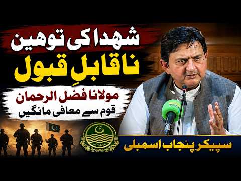 شہدا کی توہین ناقابلِ قبول، مولانا فضل الرحمان قوم سے معافی مانگیں: سپیکر پنجاب اسمبلی