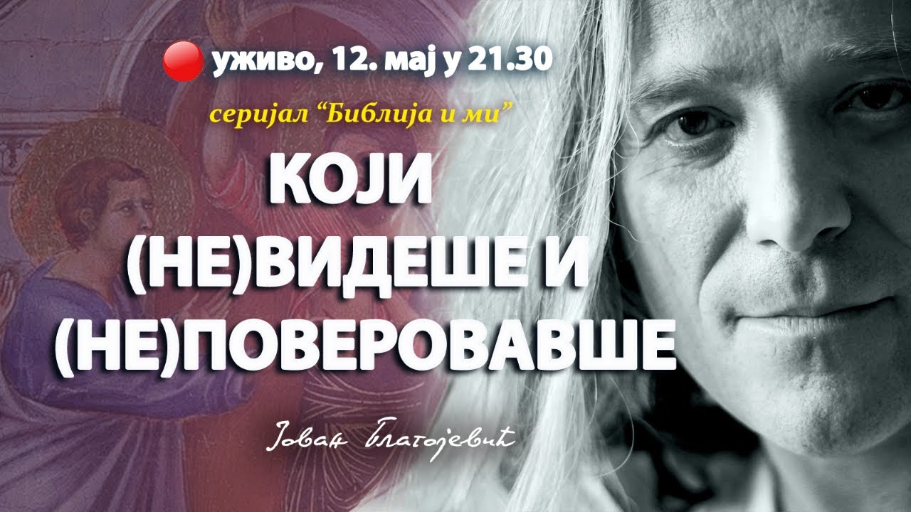 КОЈИ (НЕ) ВИДЕШЕ И (НЕ) ПОВЕРОВАВШЕ (уживо, Јован Благојевић, 12. мај у 21.30)