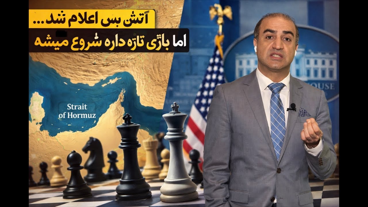 ! آتش‌بس اعلام شد… اما بازی تازه داره شروع میشه