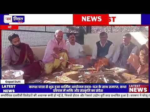 Rajgarh Swagao Bhagwat Katha का समापन, Grand Havan Yagya संपन्न