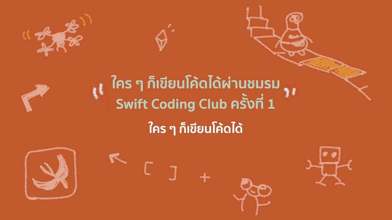 Everyone Can Code - ใคร ๆ ก็เขียนโค้ดได้ผ่านชมรม Swift Coding Club ...