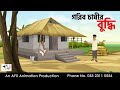 The Wisdom Of The Poor Farmer I Bangla Cartoon Thakurmar Jhuli Jemon AFX Animation