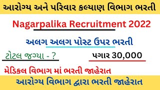 આરોગ્ય અને પરિવાર કલ્યાણ વિભાગ દ્વારા ભરતી|Nagar palika Recruitment Gujarat|Rajkot nagarpalika job|