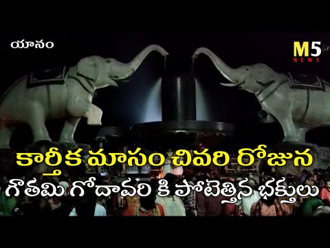 Karthika Masam Last Day | Yanam Rajiv Beach | Gouthami River | M5 News