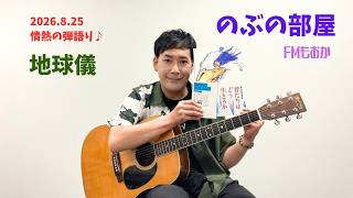 地球儀 (情熱の弾き語りカヴァー曲) 篠原宣義アコースティックギター弾き語り【FMもおか『のぶの部屋』第22回 2026年8月25日放送分 切り抜き】