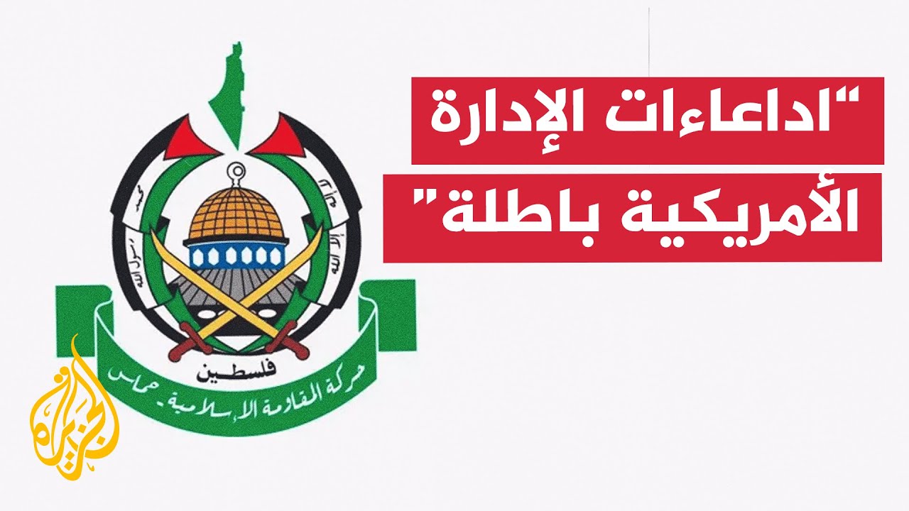 حماس تستنكر افتراءات القيادة الوسطى الأمريكية بشأن نهب شاحنة مساعدات