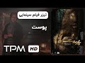 تیزر فیلم سینمایی جدید پوست | Skin (Poost) Movie Trailer