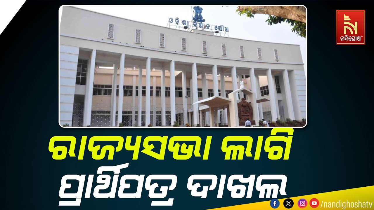 🔴 Live | ରାଜ୍ୟସଭା ଲାଗି ପ୍ରାର୍ଥିପତ୍ର ଦାଖଲ