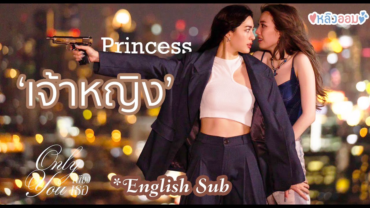 OPV  (EngSub) เจ้าหญิง (Princess)  Cover by LingLing / หลิงออม / LingOrm / เพียงเธอ