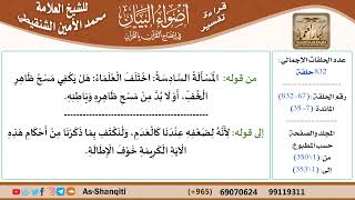 قراءة تفسير أضواء البيان (067) - المائدة (007) - للشيخ العلامة محمد الأمين الشنقيطي - كبار العلماء image
