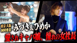 【同時密着】日本一愛されるキャバ嬢みづきと日本一憧れられる女社長ひめか、その理由を明らかにしてみた！ part1