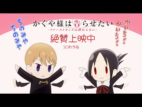 かぐや様は告らせたい -ファーストキッスは終わらない- Video2