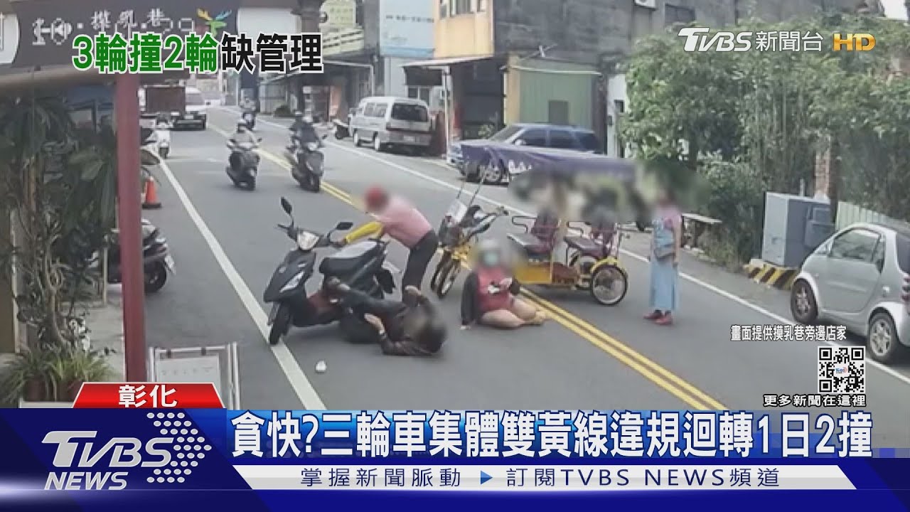 貪快?三輪車集體雙黃線違規迴轉 一日兩撞