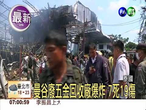 曼谷廢五金回收廠爆炸 7死19傷
