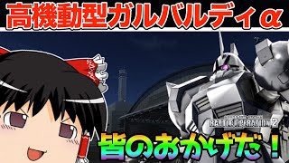 【バトオペ2 】ほぼギャンの『高機動型ガルバルディα』！クランマッチ賞品をついにゲット！【ゆっくり実況】
