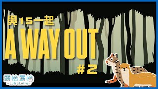 [Vtub] A WAY OUT 等從監獄逃出來了之後ft. 15號