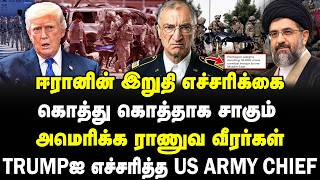 Download lagu ஈரானின் இறுதி எச்சரிக்கை | கொத்து கொத்தாக சாகும் அமெரிக்க ராணுவ வீரர்கள் | #sathiyarajkuppusamy mp3