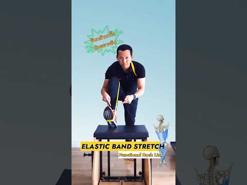 ✅ELASTIC BAND STRETCH: #ยืดกล้ามเนื้อและพังผืดทางด้านหลัง # elasticband #stretchandtrainthailand