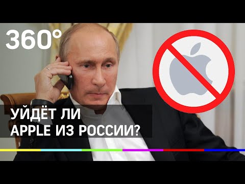 Уйдёт ли Apple из России?