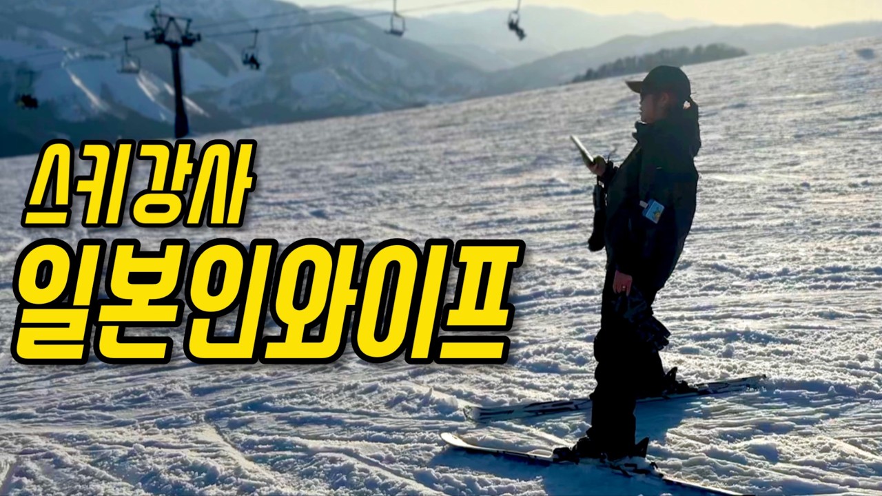 일본인 아내, 스키강사가 되었습니다.