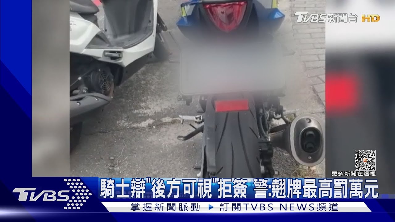騎士辯「後方可視」拒簽 警:翹牌最高罰1萬800元