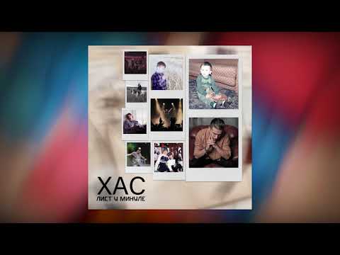 ХАС - Лист у минуле [ Official Audio ]