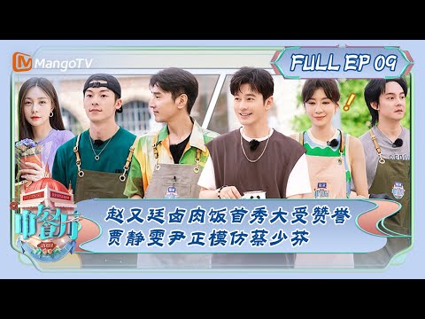 ENG SUB《中饯厅7》9ª temporada: 赵萤卤食饭下大赞赞嵞崾平雯尹正modelo仿蔡小芬 | The Chinese Restaurant S7 EP9 | MangoTV