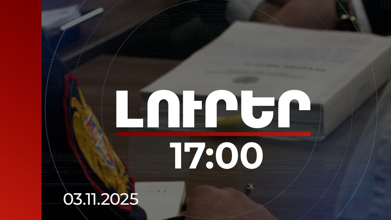 Լուրեր 17:00 | Գարեգին Բ-ի եղբայրը կալանավորվել է | 03.11.2025