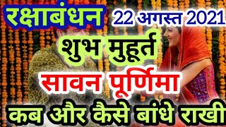 raksha bandhan 2021: रक्षा बंधन 2021: दिन, तारीख, शुभ मुहूर्त, राखी कब और कैसे बांधे  #rakshabandhan