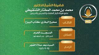 صورة درس شرح صحيح البخاري رحمه الله كتاب البيوع رقم الدرس(٦) لمعالي الشيخ د.محمد بن محمد المختار الشنقيطي