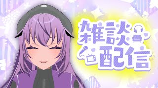 色々喋りたい【雑談配信】