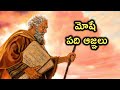 Moses Ten Commandments మోషే పది ఆజ్ఞలు Moses Story In Telugu
