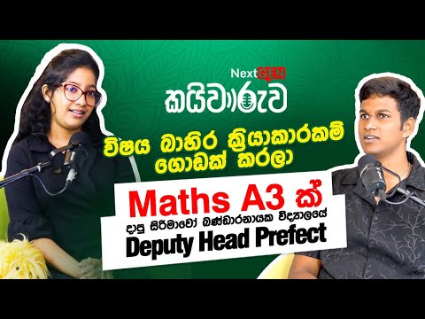 විෂය බාහිරවැඩ එක්ක 2024 A/L Mathsවලින් A3ක් දාපු ඉඳුමිණි NextGen කයිවාරුව Podcast EP03 | DU - eWings