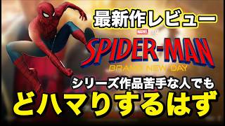 最新作映画『スパイダーマン：ブランド・ニュー・デイ』のあらすじ・感想！【5分解説！】