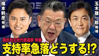 【国民民主党が崩壊危機！？】須田慎一郎が聞きにくいことを全部聞く代表選挙 緊急討論会 , 玉木雄一郎 VS 橋本幹彦（虎ノ門ニュース）