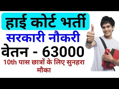 हाई कोर्ट ग्रुप डी भर्ती 2019 || High Court Group D Recruitment 2019 || by gyan4u Video