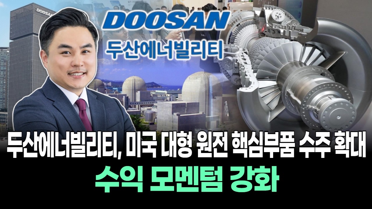 두산에너빌리티, 미국 대형 원전 핵심부품 수주 확대…수익 모멘텀 강화