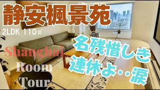【上海ルームツアー】さあて、日常が始まりましたね！名残惜しい気持ちは、こんな素敵ハウスに込めて‥緑豊かな高級物件：静安楓景苑