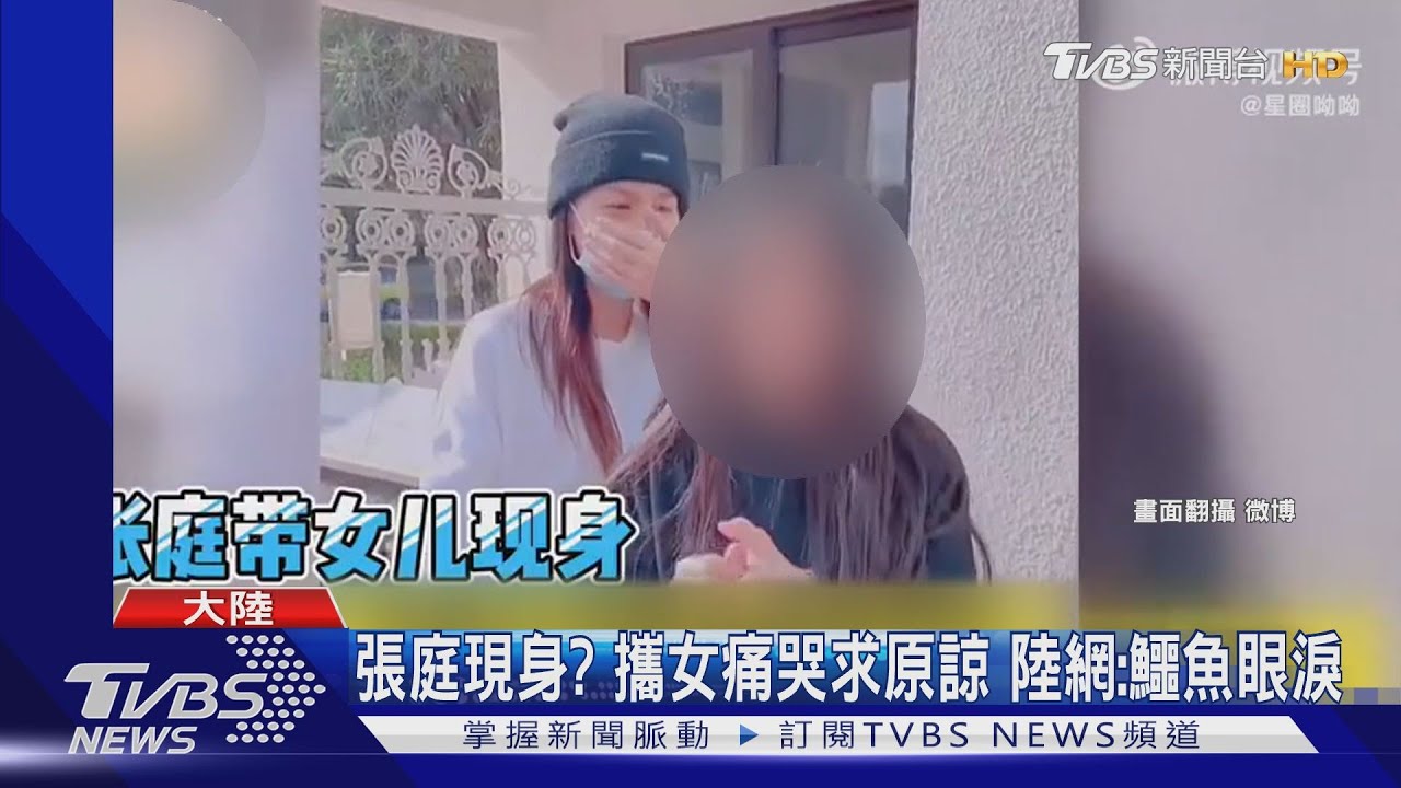 張庭神隱1個月現身?攜女兒痛哭求原諒 陸網:根本鱷魚眼淚