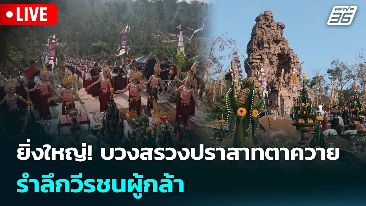 🔴 Live จับข่าวคุย | ยิ่งใหญ่! บวงสรวงปราสาทตาควาย รำลึ?