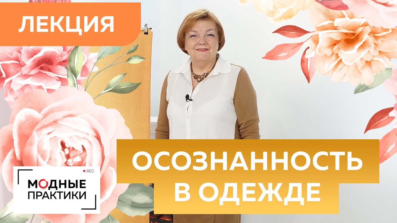 Осознанность в выборе одежды. Готовимся к весне и меняем себя. Лекция от Ирины Михайловны Паукште.