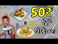 What Can Be Eaten 50 Rupees In Rajkot Street Food Challenge