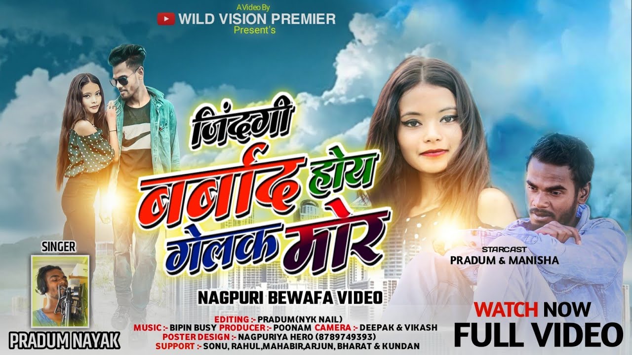 जिंदगी बर्बाद !!होय गेलक मोर ! !Bewafa Video Manisha & Pradum Nayak#anishmahli